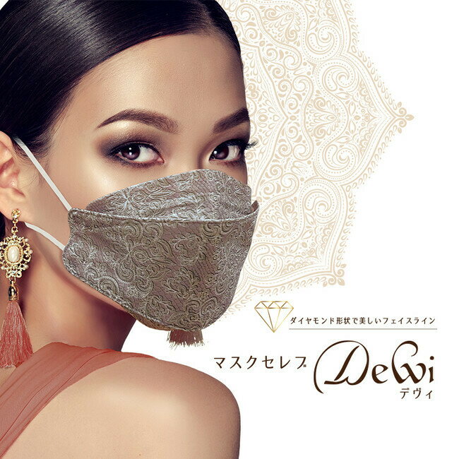 【2箱】 マスクセレブ Dewi デヴィ くちばしマスク マスクセレブyurikoの豪華版 高級マスク 不織布 立体