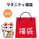 福袋 マタニティー 犬印＆ローズマダム 10点セット 単品合計12,970円