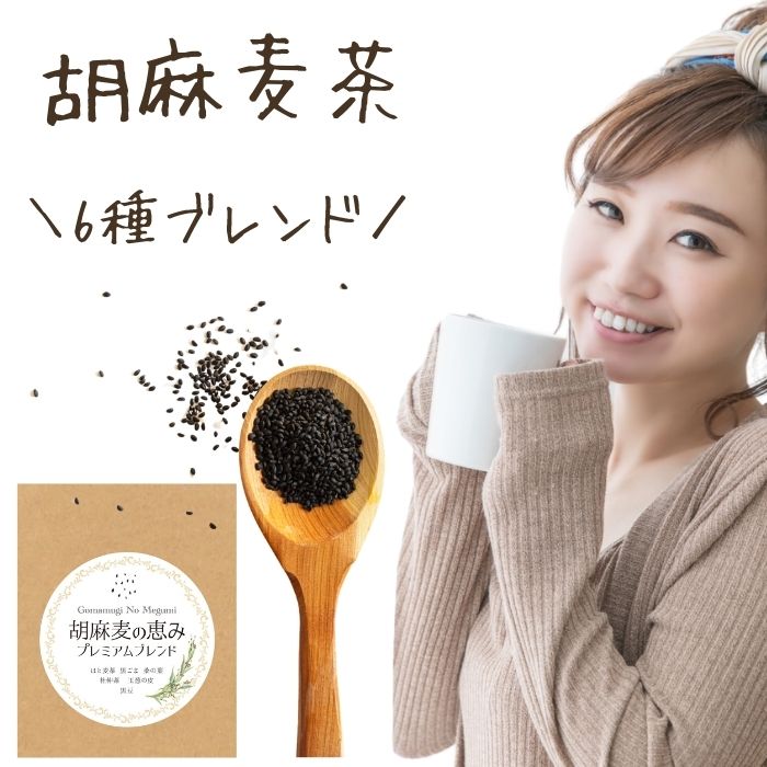 【ギフトBOX 3袋】胡麻麦茶 胡麻麦の恵みプレミアム 6種ブレンド 玉葱の皮 黒胡麻麦 桑の葉 杜仲茶 黒豆茶 健康茶 熱血圧倒 下げる お茶 飲み物 玉ねぎの皮茶 ノンカフェイン ノンカロリー 無添加 黒胡麻麦茶 パック ゴマ麦茶 妊婦さんにもおすすめ！健康の贈り物に