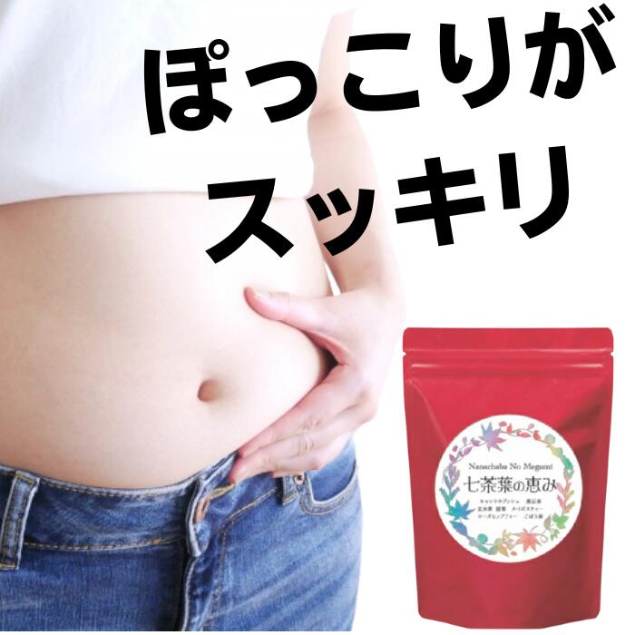 【30包】ダイエット茶 すっきり便秘密はお茶 100％自然素材 「七茶葉の恵み」腸活もお茶で 健康茶 ティーバッグ レビューをみれば納得すっきり実感のお声！