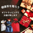 お茶 ギフト 気軽に贈ろう健康茶ギフト 健康茶限定 お茶 ギフトティーパック ギフトラッピング