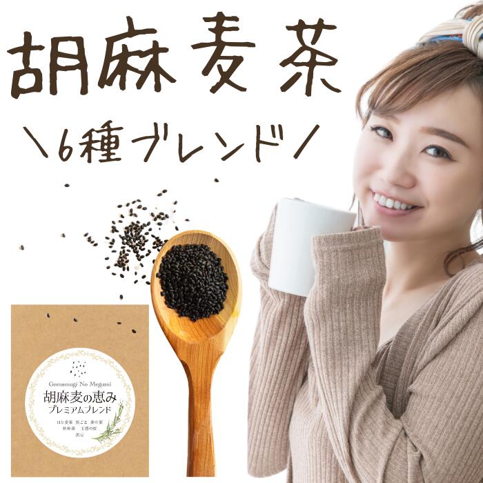 ごま麦茶 胡麻麦茶 ティーパック 茶