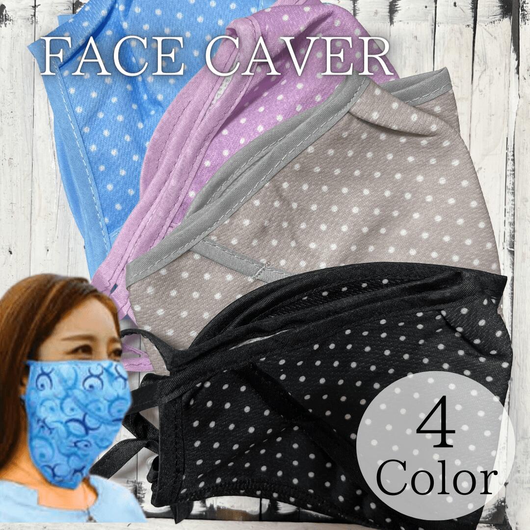 【2枚セット】花粉対策 フェイスカバー フェイスマスク メッシュ 日焼け防止 UVカット 日よけ 人気のドットタイプ フェイスカバー ショートタイプ 花粉対策マ...