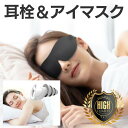 耳栓＆アイマスクセット 睡眠 遮音調節可能 騒音をしっかり強遮音 睡眠に特化したほどよい軽遮音 職場の雑音にも 高性能 シリコーン耳栓 サイの角 やわらかく長時間OK