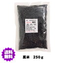 【送料無料】R4年産 国産（産地は変動します） 黒米250g　雑穀【黒米小】