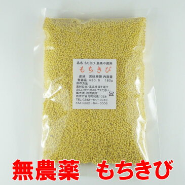 【DM便送料無料】国産 もちきび180g★