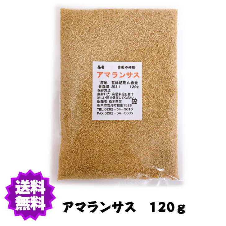 【送料無料】国産（産地は変動します） 農薬不使用 アマランサス120g 雑穀【アマランサス小】