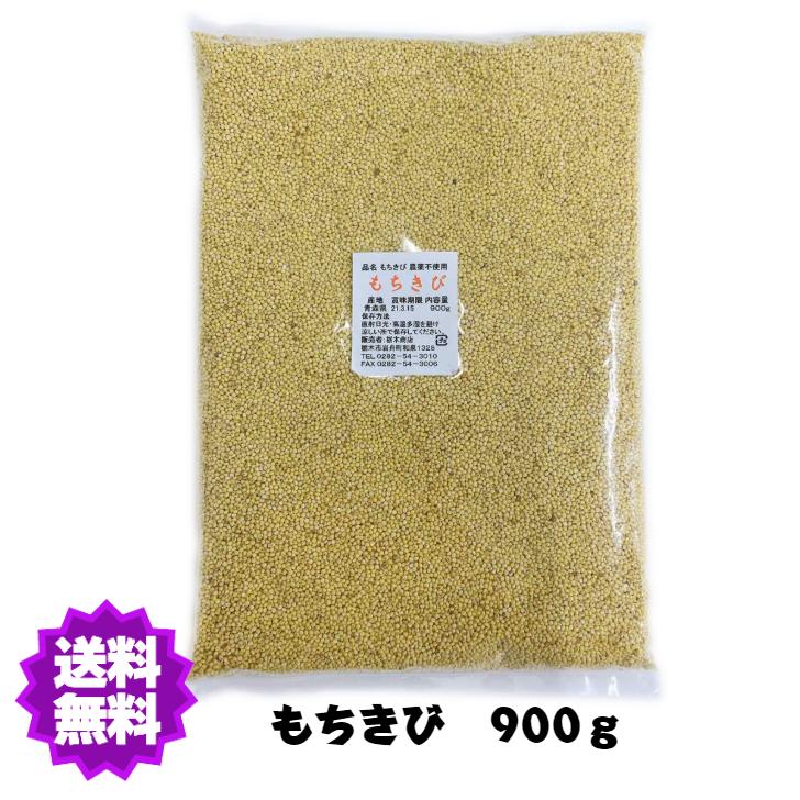 【送料無料】農薬不使用 国産 産地は変動します もちきび900g 大袋 雑穀【もちきび 大袋 】