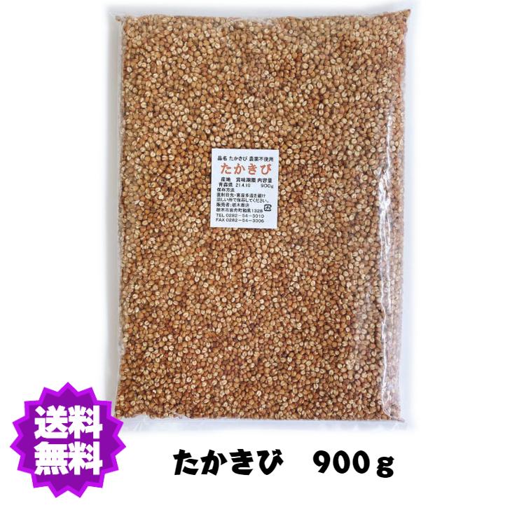 【送料無料】国産（産地は変動します） 農薬不使用 たかきび900g　大袋　雑穀【たかきび（大袋）】