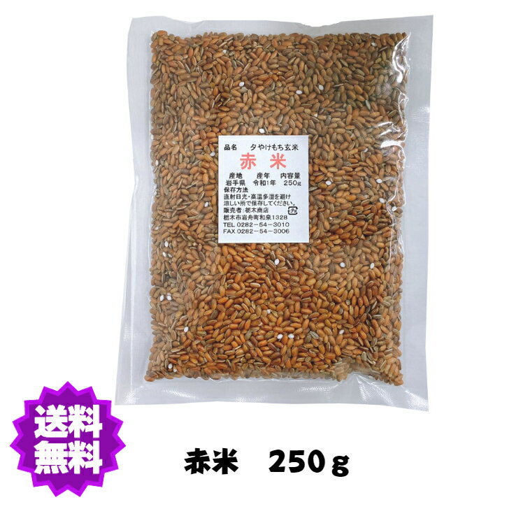 【送料無料】R5年産 国産（産地は変動します） 赤米250g　雑穀【赤米小】