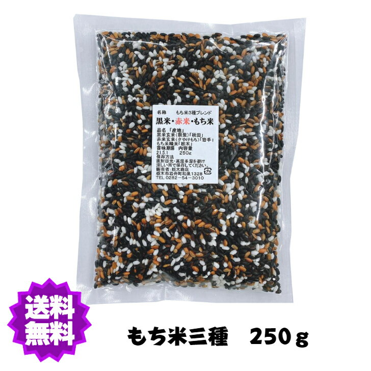 【送料無料】国産（産地は変動します） もち米3種ブレンド 　黒米　赤米　もち米　250g　雑穀【もち米（小袋）】