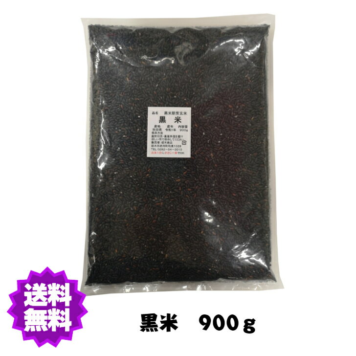 【送料無料】 R4年産 国産（産地は変動します） 黒米900g　雑穀【黒米大袋】