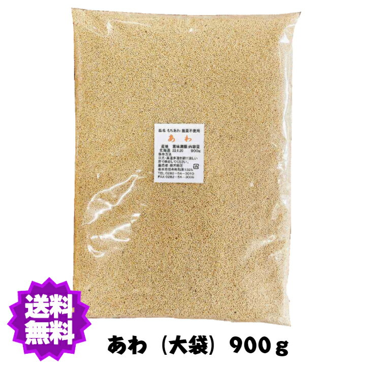 【送料無料】国産（産地は変動します） あわ900g農薬不使用　大袋　雑穀【あわ大袋】