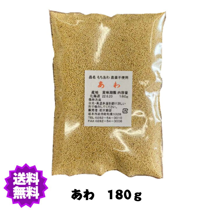 【送料無料】国産（産地は変動します） 農薬不使用 あわ 白or黄（もちあわ）180g　雑穀【あわ小】