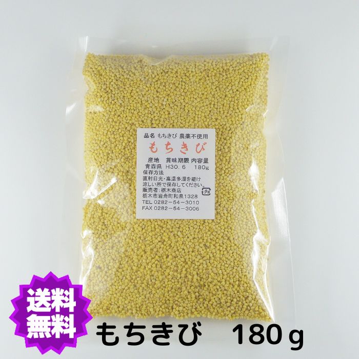 【送料無料】 国産 産地は変動します もちきび180g 農薬不使用品 雑穀【もちきび小】