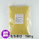 【送料無料】 国産（産地は変動します） もちきび180g 農薬不使用品　雑穀【もちきび小】 1