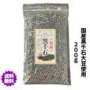 【送料無料】国産　黒千石豆100％使用　焙煎黒千石 200グラム　栃木商店 お茶 豆ごはん