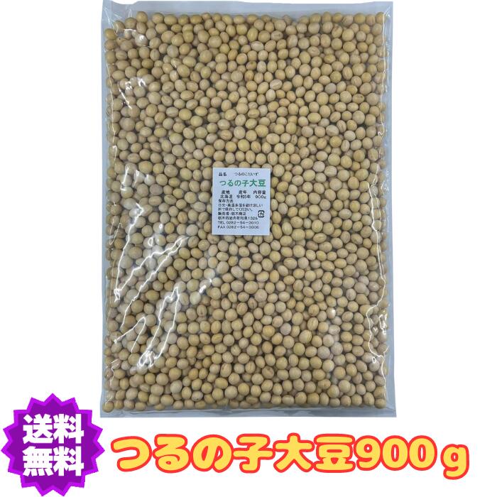 【送料無料】つるの子大豆 令和5年産 北海道産 900g 豆 国産 鶴の子大豆 【つるの子大豆900g】