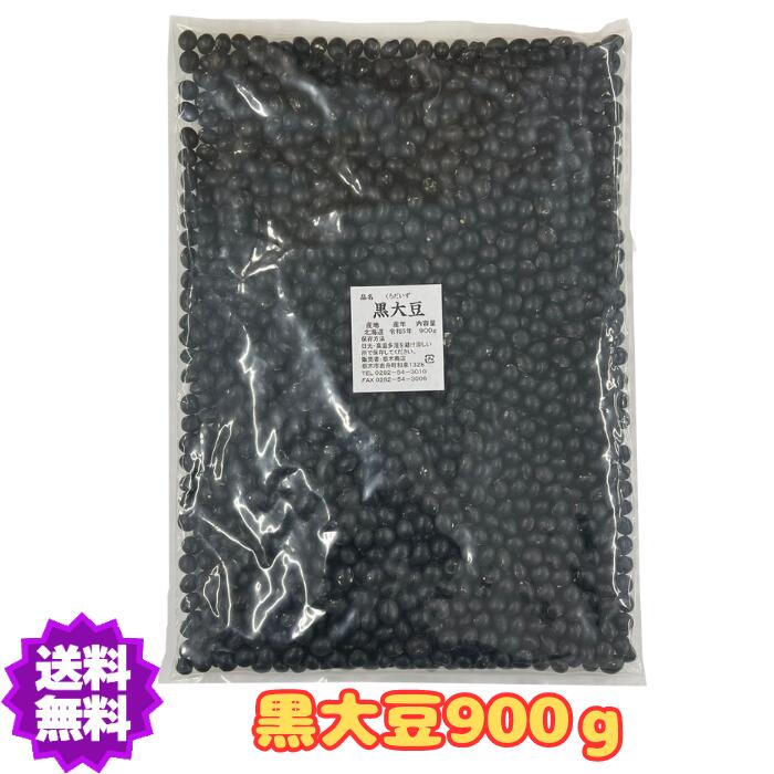 【送料無料】 黒大豆 令和5年産 北海道産 900g 黒豆 国産 【黒大豆900g】