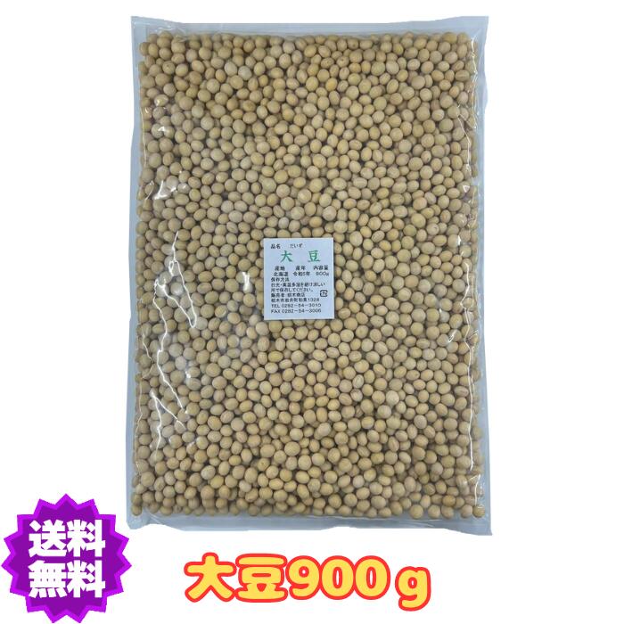 送料無料 大豆 令和5年産 北海道産 900g 豆 国産 ダイズ 乾燥豆 【大豆900g】