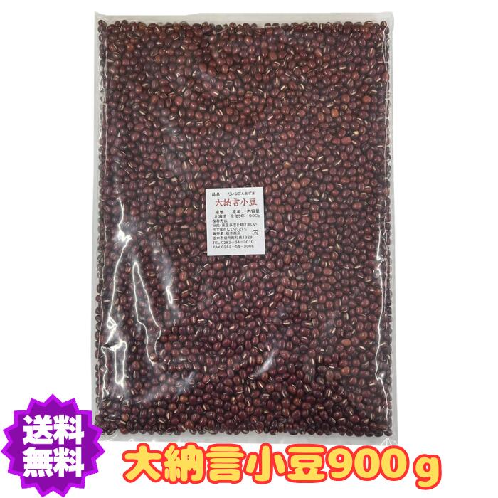 【ポイント3倍】 送料無料 大納言小豆 令和5年産 北海道産 900g 豆 国産 赤飯 あずき 【大納言小豆900g】