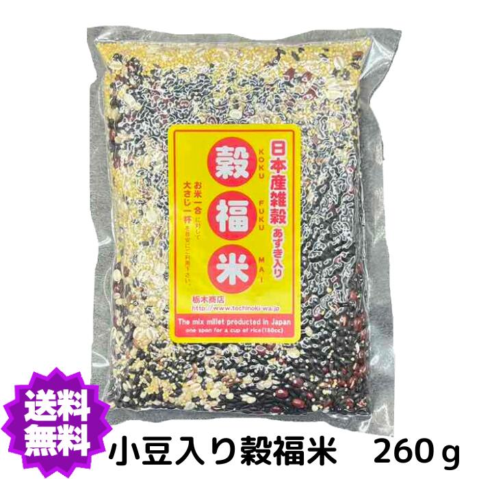 【ポイント3倍】送料無料 9種類 国産（産地は変動します） 小豆入り穀福米260g 雑穀【小豆入り穀福米】