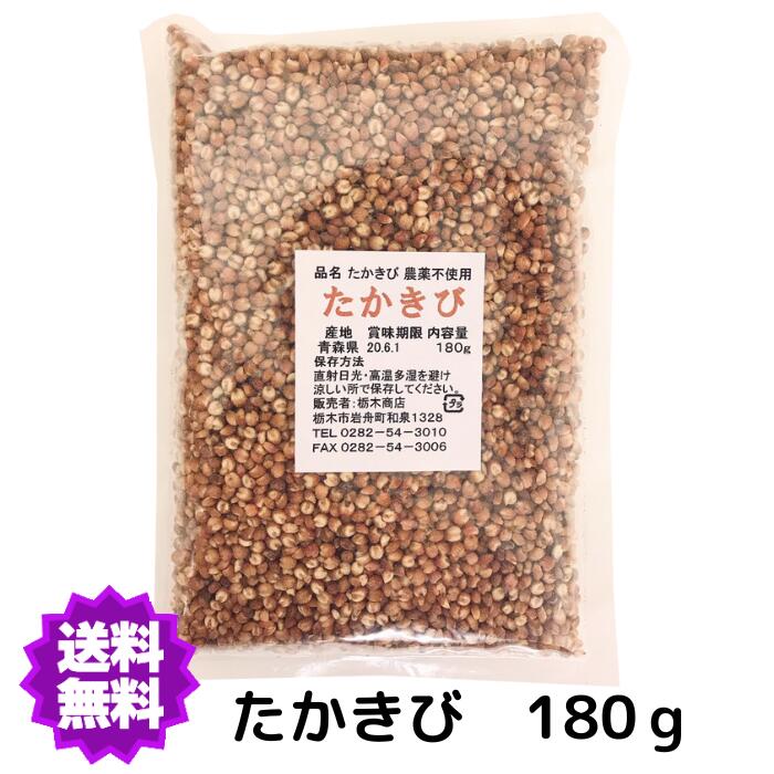 【送料無料】 国産（産地は変動します） 農薬不使用 たかきび180g　雑穀【たかきび小】