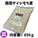 1000円ぽっきり もち麦 850g 国産 雑穀 チャック付き 送料無料 食物繊維 国内調整 ごはん【もち麦850g】 2