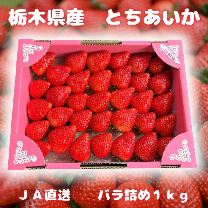 【クーポン利用で3480円！！】とちあいか バラ詰め 約1kg 栃木県産 イチゴ 苺 冷蔵便 アグリタウン 家庭用 お徳用 【あいかバラ1kg】のサムネイル