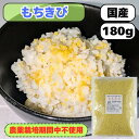農薬栽培期間中不使用 国産(産地は変動します) 品質確認ください もちきび180g 送料無料 雑穀米 【もちきび小】