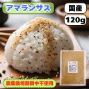 農薬栽培期間中不使用 国産(産地は変動します) アマランサス120g 送料無料 雑穀米【アマランサス小】