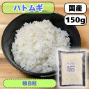 国産 (産地は変動します) ハトムギ (はとむぎ精白粒) 150g 送料無料 雑穀米 【ハトムギ小】