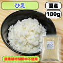農薬栽培期間中不使用 国産 (産地は変動します) ひえ180g 送料無料 雑穀米 健康 食物繊維 【ひえ小】
