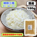 農薬栽培期間中不使用 国産(産地は変動します) 雑穀三種(きび・あわ・ひえ) 180g 送料無料 雑穀米 【雑穀三種(小袋)】