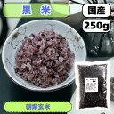 国産 (産地は変動します) 黒米250g 朝紫玄米 送料無料 雑穀米【黒米小】