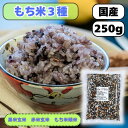 国産(産地は変動します) もち米3種ブレンド 黒米 赤米 もち米 250g 送料無料 雑穀米 【もち米(小袋)】