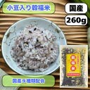 9種類 国産 (産地は変動します) 小豆入り穀福米 260g 雑穀 黒米玄米 もち麦 赤米玄米 押麦 丸麦 小豆 ひえ あわ きび 送料無料 雑穀米 【小豆入...