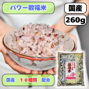 国産 (産地は変動します) パワー雑穀 「穀福米」 260g 黒米 もち米 もち麦 ひえ きび あわ たかきび はだか麦 ハトムギ 送料無料 雑穀米 【パワー雑...