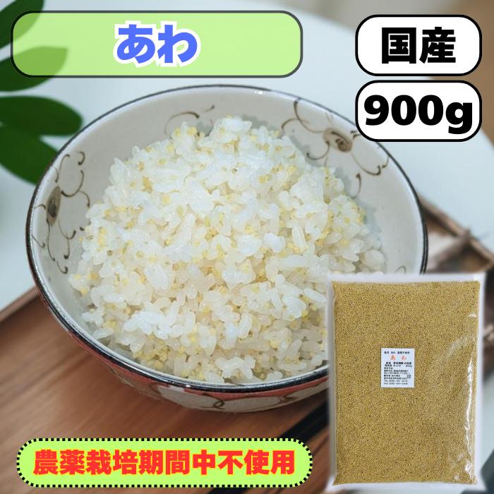 農薬栽培期間中不使用 国産(産地は変動します) あわ900g 大袋 送料無料 雑穀米 【あわ大袋】