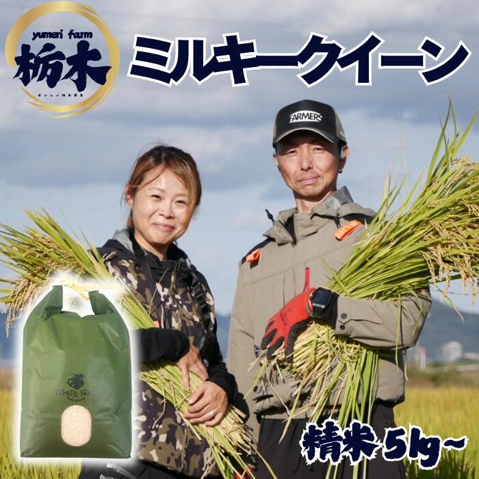 JA佐野令和7年産新米ミルキークイ...