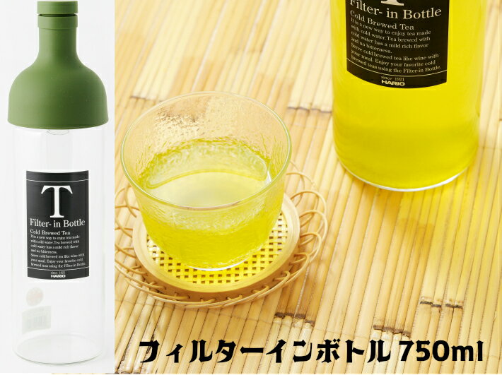 フィルターインボトル　750ml茶器 冷茶 ハリオ