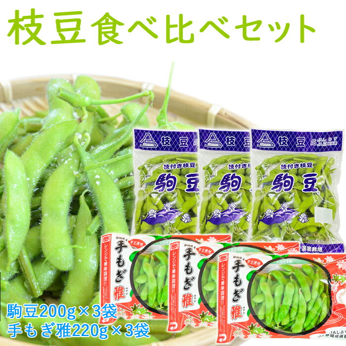 フジエス 枝豆 食べ比べ6袋箱入りセット枝豆 生枝豆 ギフト プレゼント 冷蔵発送 茶豆 静岡 1