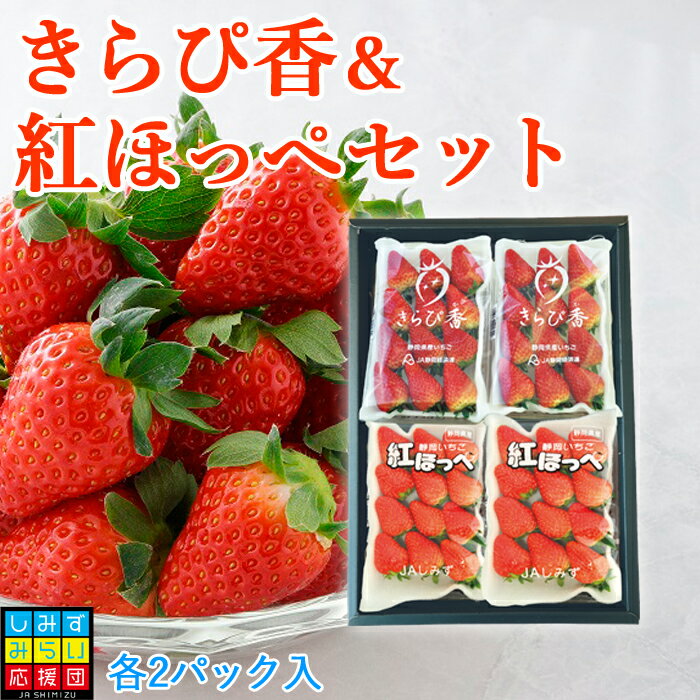 【ご予約商品】静岡　いちごきらぴ香＆紅ほっぺセットいちご冷蔵発送品 フルーツ ギフト プレゼントのサムネイル