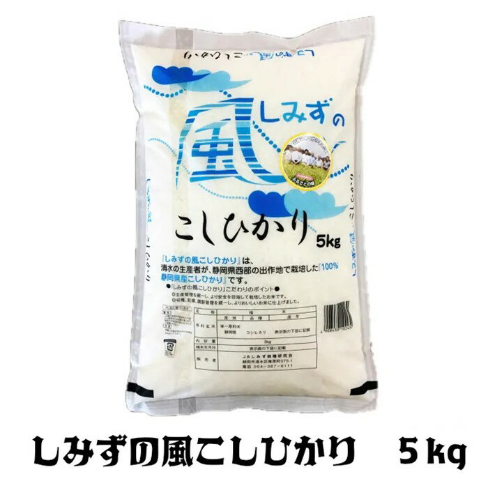 静岡県産しみずの風こしひかり5kg米