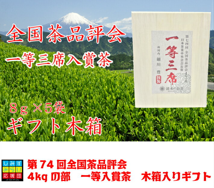 【送料無料】【全国1等3席】全国茶品評会入賞茶 ギフト木箱入り8g×5パック普通煎茶　4kgの部 ギフト