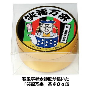 【世界緑茶コンテスト最高金賞受賞茶】静岡茶 清水産 笑福万来茶 幸せのお茶 まちこ春風亭昇太 笑点