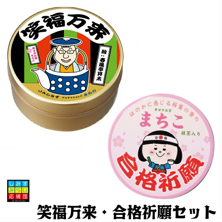 笑福万来茶・合格祈願茶セット40g　2缶幸せのお茶 まちこ緑茶 ギフト 春風亭昇太 笑点