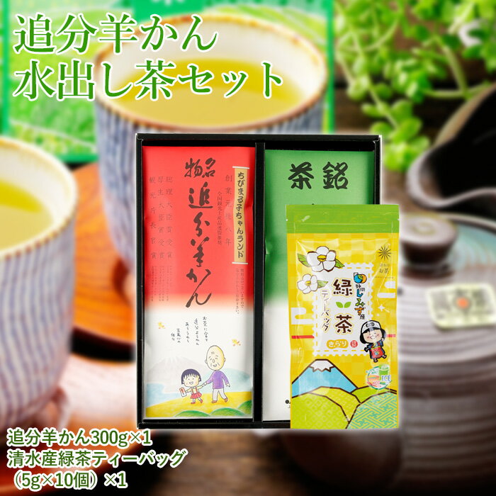 追分羊かん・水出し茶セット ギフト プレゼント 静岡土産 羊かん お茶 緑茶 茶葉 セット