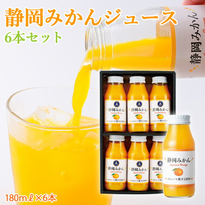 静岡みかんストレートジュース6本 180ml ギフト プレゼント ジュースセット みかんジュース ストレートジュース 果汁100のサムネイル