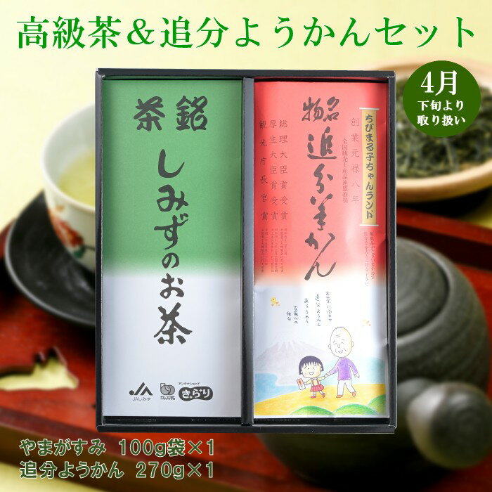 樂天商城 - 【2026新茶】【送料無料】高級茶＆追分ようかんセット ギフト プレゼント 静岡土産 羊かん お茶 緑茶 茶葉 セット